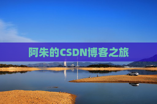 阿朱的CSDN博客之旅